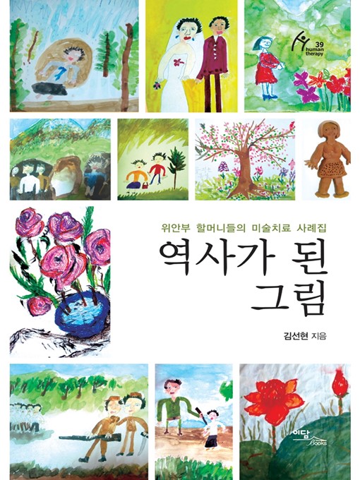 Title details for 역사가 된 그림: 위안부 할머니들의 미술치료 사례집 by 김선현 - Available